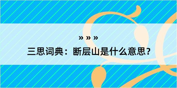 三思词典：断层山是什么意思？