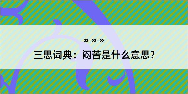 三思词典：闷苦是什么意思？