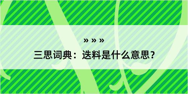 三思词典：迭料是什么意思？