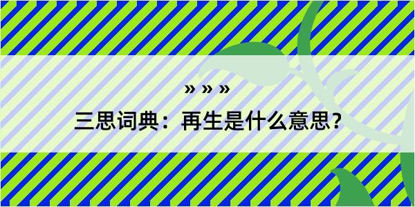 三思词典：再生是什么意思？