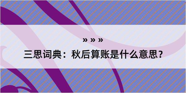 三思词典：秋后算账是什么意思？