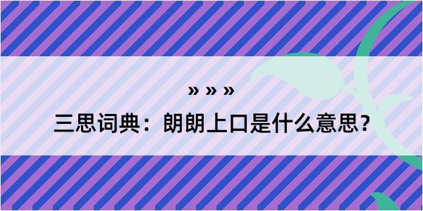 三思词典：朗朗上口是什么意思？