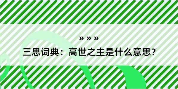 三思词典：高世之主是什么意思？