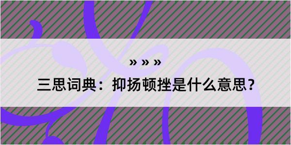 三思词典：抑扬顿挫是什么意思？