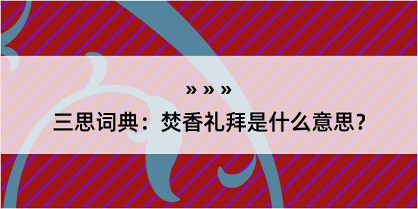 三思词典：焚香礼拜是什么意思？