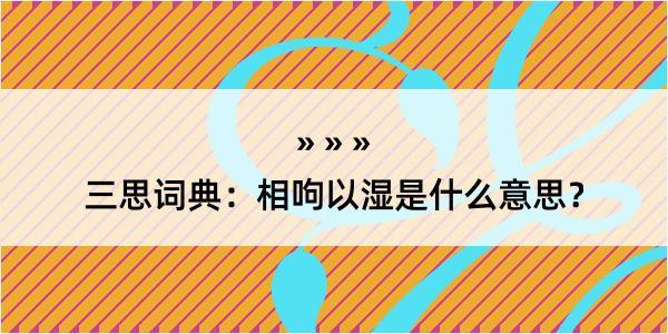 三思词典：相呴以湿是什么意思？