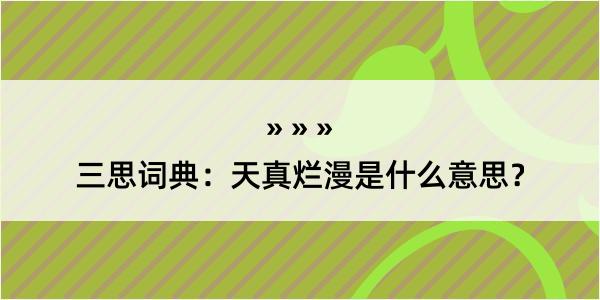 三思词典：天真烂漫是什么意思？