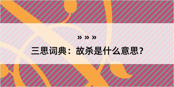 三思词典：故杀是什么意思？