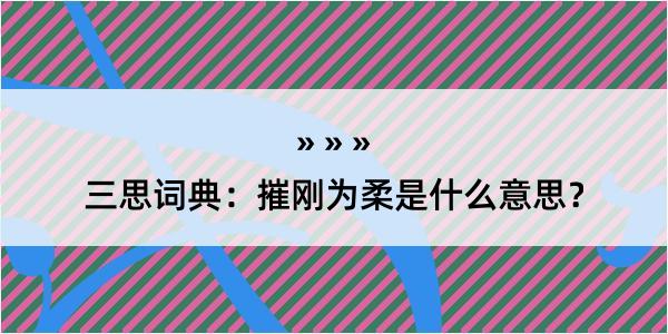 三思词典：摧刚为柔是什么意思？