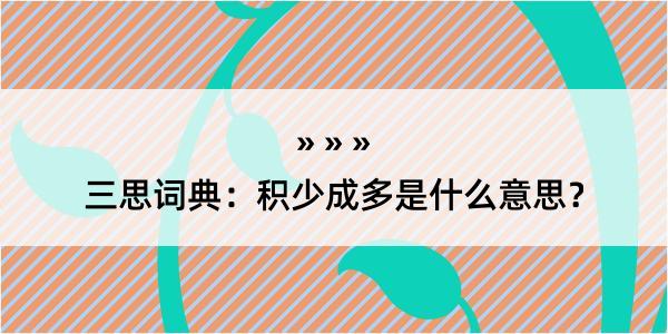 三思词典：积少成多是什么意思？