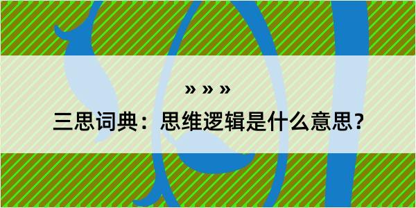 三思词典：思维逻辑是什么意思？