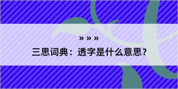 三思词典：透字是什么意思？