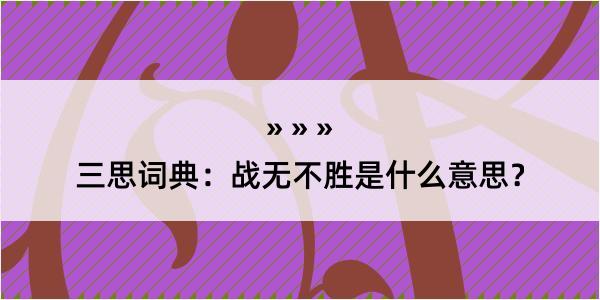 三思词典：战无不胜是什么意思？