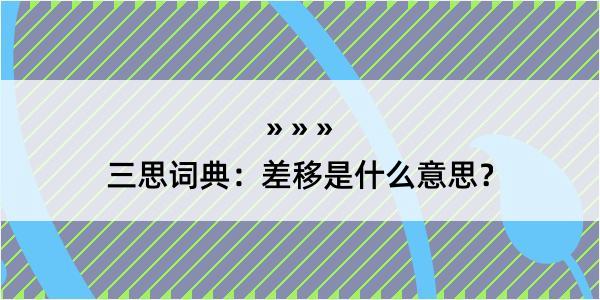 三思词典：差移是什么意思？