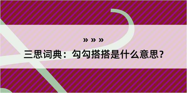 三思词典：勾勾搭搭是什么意思？