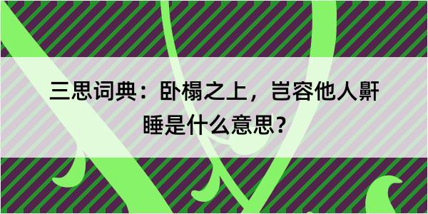 三思词典：卧榻之上，岂容他人鼾睡是什么意思？