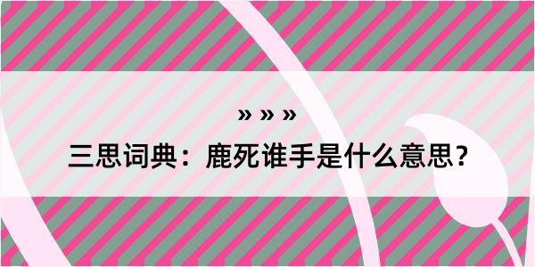 三思词典：鹿死谁手是什么意思？