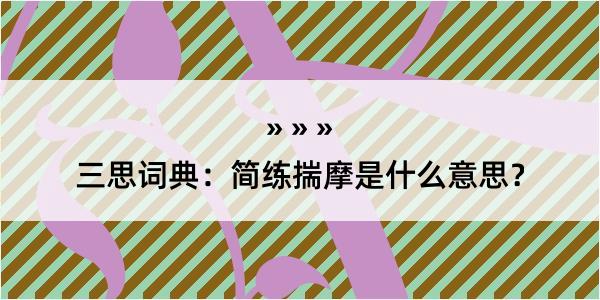 三思词典：简练揣摩是什么意思？