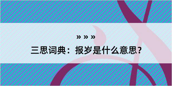 三思词典：报岁是什么意思？