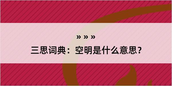 三思词典：空明是什么意思？