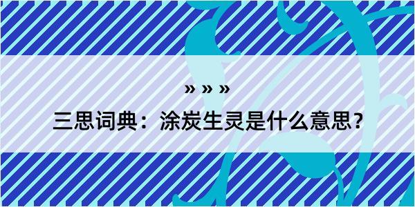 三思词典：涂炭生灵是什么意思？