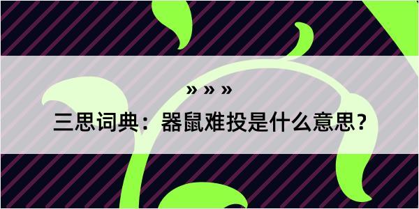 三思词典：器鼠难投是什么意思？