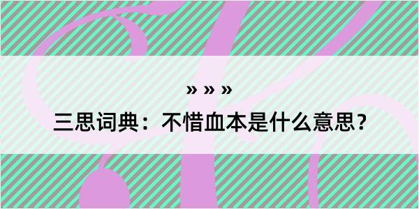 三思词典：不惜血本是什么意思？