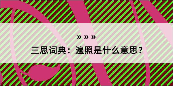 三思词典：遍照是什么意思？