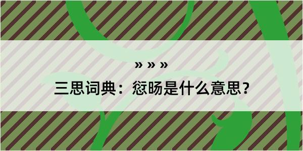 三思词典：愆旸是什么意思？