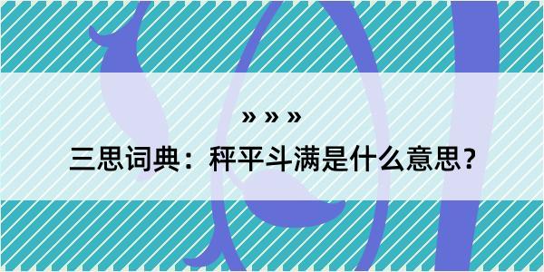 三思词典：秤平斗满是什么意思？