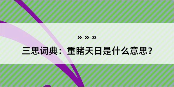 三思词典：重睹天日是什么意思？