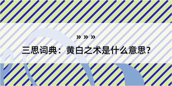 三思词典：黄白之术是什么意思？