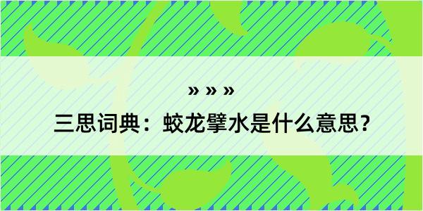 三思词典：蛟龙擘水是什么意思？