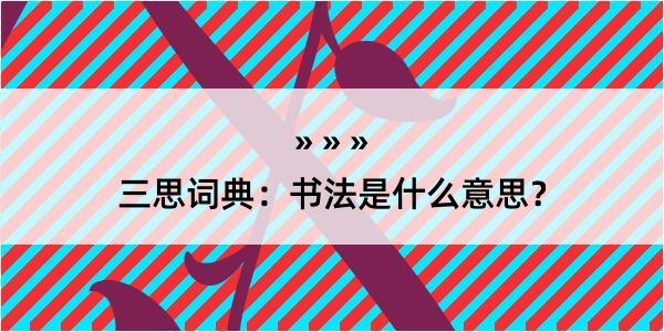 三思词典：书法是什么意思？