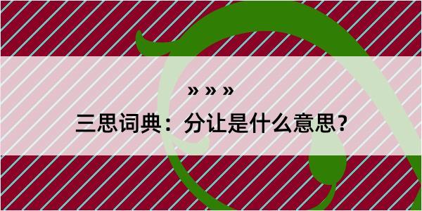 三思词典：分让是什么意思？