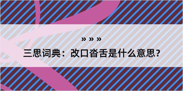 三思词典：改口沓舌是什么意思？