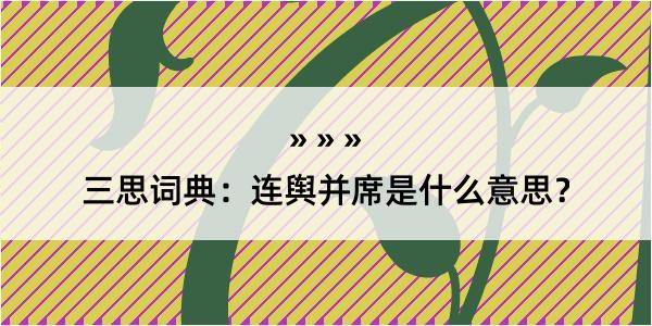 三思词典：连舆并席是什么意思？