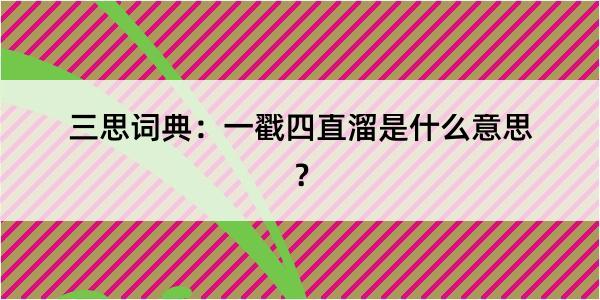 三思词典：一戳四直溜是什么意思？