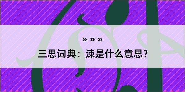 三思词典：洓是什么意思？