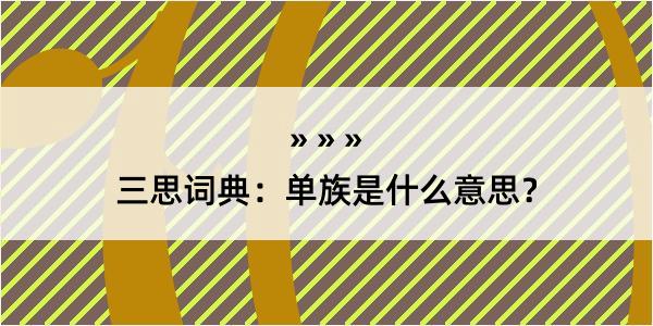 三思词典：单族是什么意思？