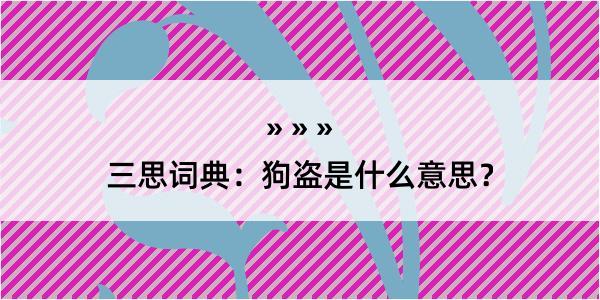 三思词典：狗盗是什么意思？