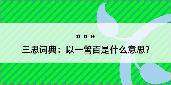 三思词典：以一警百是什么意思？