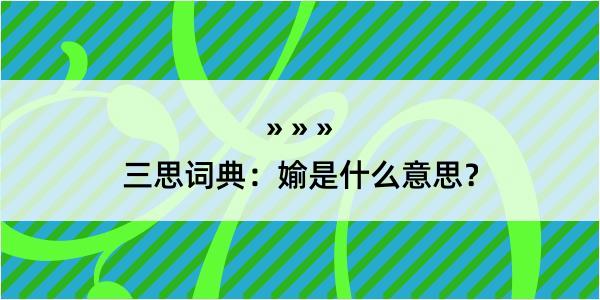 三思词典：媮是什么意思？