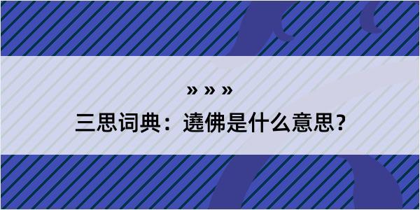 三思词典：遶佛是什么意思？