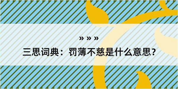 三思词典：罚薄不慈是什么意思？