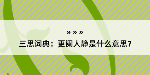 三思词典：更阑人静是什么意思？