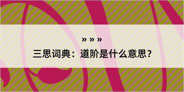 三思词典：道阶是什么意思？