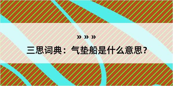 三思词典：气垫船是什么意思？