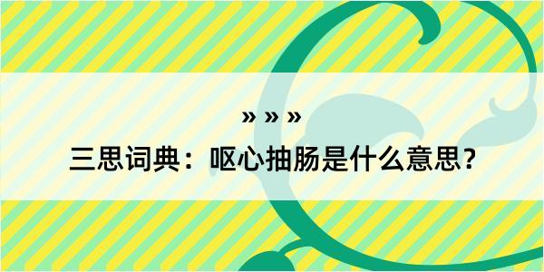 三思词典：呕心抽肠是什么意思？