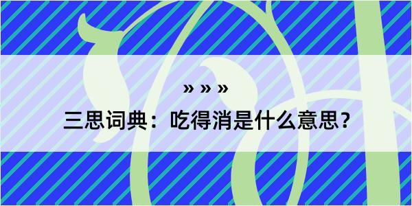 三思词典：吃得消是什么意思？